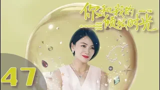 【ENG SUB】《你和我的倾城时光/Our Glamorous Time》EP47 都市励志剧 | 赵丽颖 金瀚 俞灏明 林源 曹曦文【捷成华视偶像剧场】