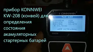 прибор KONNWEI KW-208 (конвей) для определения состояния акамуляторных стартерных батарей также мото