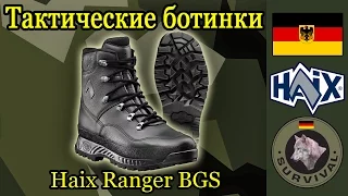 Обзор тактических ботинок Haix Ranger BGS, Программа "Бункер", выпуск 39