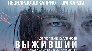 (Мыслю вслух ) Х/ф -  Выживший ( The Revenant ) 2015 (18+)