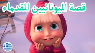 سلسلة جديدة 💥 ماشا والدب 🌿🐟 أغاني ماشا 🌿🐟 قصة اليونانيين القدماء 🐻👱‍♀️ (الحلقة 12)