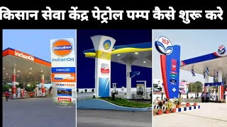किसान सेवा केंद्र पेट्रोल पम्प कैसे शुरू करे l How to Start KSK Petrol Pump in India