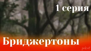 podcast: Бриджертоны - 1 серия - сериальный онлайн киноподкаст подряд, обзор