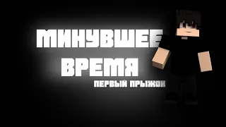 ПЕРВЫЙ ПРЫЖОК | МИНУВШЕЕ ВРЕМЯ | 1-СЕРИЯ | МАЙНКРАФТ СЕРИАЛ