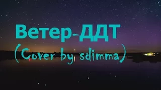 Ветер - ДДТ (metal cover by sdimma)
