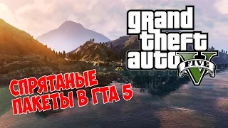 GTA 5 - Скрытые пакеты [Денежки] - Часть 2