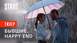 Бывшие. Happy end || В кино с 22 декабря