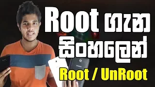 Root / Unroot Explained in Sinhala