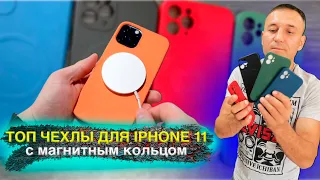 ТОП Чехлы для IPhone 11 c MagSafe | Бизнес с Китаем