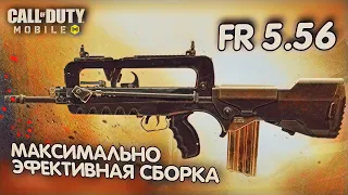 САМАЯ ИГРАБЕЛЬНАЯ СБОРКА НА FR 5.56 В CALL OF DUTY MOBILE! ТЫ ЕЩЕ ВЕРИШЬ ПОКАЗАТЕЛЯМ В ИГРЕ?