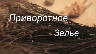 "Приворотное Зелье" - Короткометражный фильм (Sandra d'Orange) (2012)