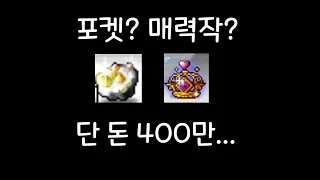 포켓?매력작? 단 돈 400만!(메이플)