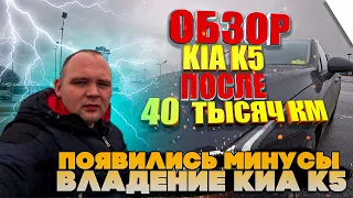 МИНУСЫ KIA К5 НА 40.000КМ/ОБЗОР KIA K5/ДТП #kiak5#обзор