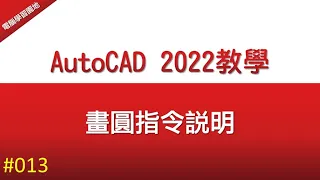 【AutoCAD 2022教學】013 畫圓指令說明 | CAD指令 | autocad 2d 基礎教學