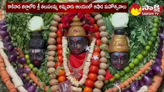 Ashada Mahotsavalu at Sri Talupulamma Ammavari Devasthanam in Kakinada |@SakshiTV