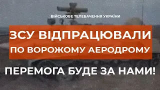 ⚡ЗСУ ВІДПРАЦЮВАЛИ ПО ЗАХОПЛЕНОМУ АЕРОДРОМУ НА ХЕРСОНЩИНІ