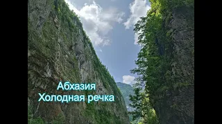 Абхазия - Холодная речка дача Сталина #Абхазия #Путешествие #Сталин