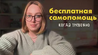 7 способ почувствовать себя лучше | посмотри это видео, если тебе тревожно