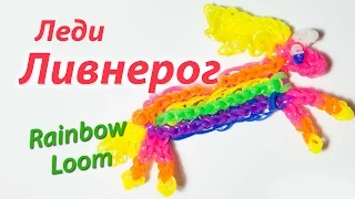 Леди Ливнерог из "Время приключений" Rainbow Loom Bands. Урок 102