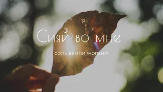 СИЯЙ ВО МНЕ - СОЛЬ ЗЕМЛИ WORSHIP (FEAT. ВИКТОРИЯ ЖУЛАНОВА)