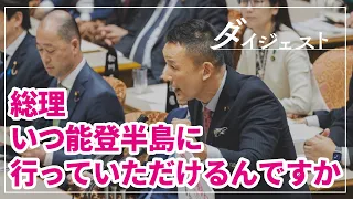 【山本太郎】  総理、アメリカではなく奥能登に行っていただきたいんです 2024年4月24日 参議院・予算委員会【国会ダイジェスト】