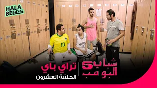 شباب البومب 5 | الحلقة 20 العشرون | تراي باي