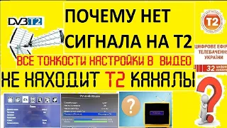 ПОЧЕМУ НЕТ СИГНАЛА НА Т2  НЕ НАХОДИТ Т2 КАНАЛЫ