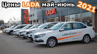 Обзор цен Лада! Цены АвтоВАЗ май-июнь 2021!