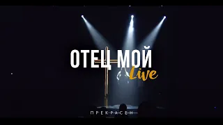 Слово Жизни Москва - Отец Мой (Live)