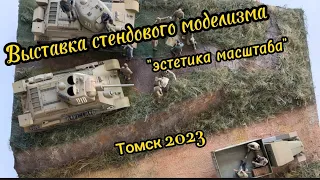 Выставка стендового моделизма, Томск, 2023 #выставка #томск #модель #video #model #томскаяобласть