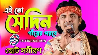 এই তো সেদিন গাঁয়ের পরবে | Ei To Sedin Gayer Porobe | Purulia Song | Choto Samiran