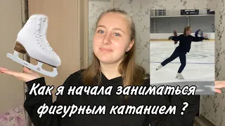 ФИГУРИСТКА В 23 | Как я начала заниматься ЛЮБИТЕЛЬСКИМ фигурным катанием