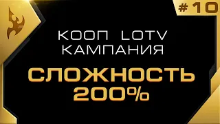 ★ Эпичная КООП Кампания LOTV 200% - 10 миссия | StarCraft 2 с ZERGTV ★