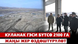 Куланак ГЭСи бүтсө 2100 га жаңы жер өздөштүрүлөт