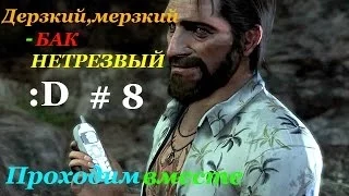 Far Cry 3 от Алекса.Часть 8- Дерзкий,мерзкий- Бак нетрезвый!