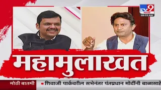 Devendra Fadnavis LIVE UNCUT |  tv9 मराठीवर देवेंद्र फडणवीस यांची महामुलाखत : tv9 Marathi