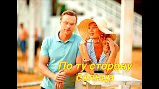 По ту сторону солнца 1 Сезон 1  4 Серия 😎 Сюжет и дата выхода 😎 Сериал 2022