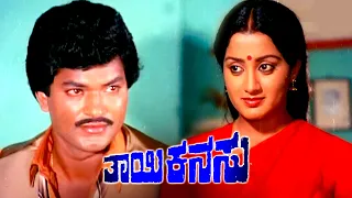 Thayiya Kanasu || Kannada Full Movie || Shankar Nag, Sumalatha || Full HD