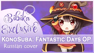 KonoSuba: Fantastic Days OP [Happy Magic] (Russian cover by Marie Bibika)