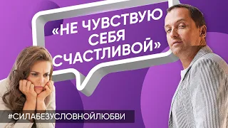 Не чувствую себя счастливой. Потеряла себя после развода - Онлайн консультация Артема Толоконина