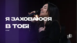 Я ЗАХОВАЮСЯ В ТОБІ (worship) | "Блага Вість" Черкаси | 24.03.2024"