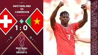 Швейцария 1-0 Камерун Обзор Матча Чемпионат Мира | Switzerland 1-0 Cameroon Highlights