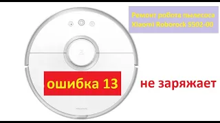 Ремонт робота пылесоса Xiaomi Roborock S502-00. Ошибка 13 | Agent SE