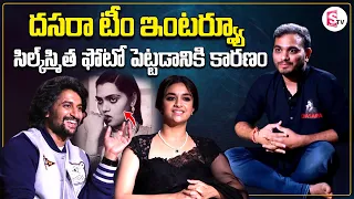 Dasara Team Interview Nani, Keerthy Suresh, Srikanth Odela | Dasara Songs | SumanTV Vijayawada