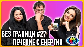 БЕЗ ГРАНИЦИ с Невена Цонева #27 / ЛЕЧЕНИЕ С ЕНЕРГИЯ