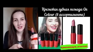 Кремовая губная помада OnColour (в ассортименте).