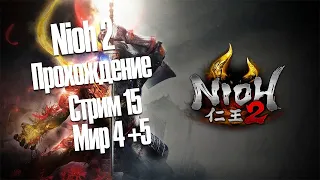 Nioh 2 - прохождение на Русском - часть 14 - 4+5 мир