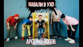 НАВАЛИ В УХО | 1- й выпуск