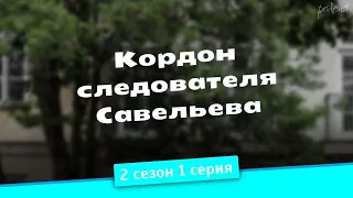 podcast: Кордон следователя Савельева - 2 сезон 1 серия - новый сезон подкаста