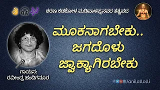 Mookanagabeku Jagadolu | ಮೂಕನಾಗಬೇಕು ಜಗದೊಳು | Ravindra Handiganur | ತತ್ವಪದ